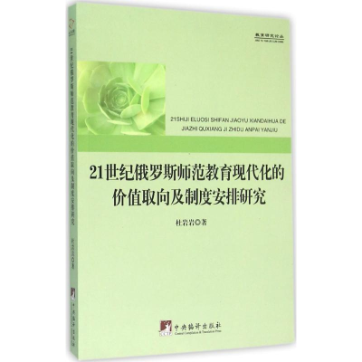 [M]21世纪俄罗斯师范教育现代化的价值取向及制度安排研究-9787511729095