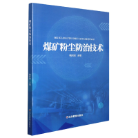 音像煤矿粉尘防治技术鲍庆国