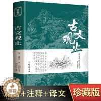 [醉染正版]古文观止全集正版原文译注初高中生版中华藏书局全书题解疑难注释版白话翻译文白对照鉴赏辞典文言文全集散文随笔世说