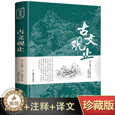 [醉染正版]古文观止全集正版原文译注初高中生版中华藏书局全书题解疑难注释版白话翻译文白对照鉴赏辞典文言文全集散文随笔世说