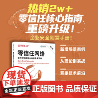 *信任网络:在不可信网络中构建*系统(第2版) 网络工程*信任架构计算机网络技术书籍