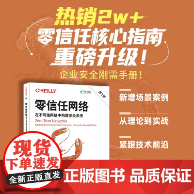 *信任网络:在不可信网络中构建*系统(第2版) 网络工程*信任架构计算机网络技术书籍