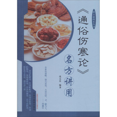 醉染图书《通俗伤寒论》名方讲用9787513247252