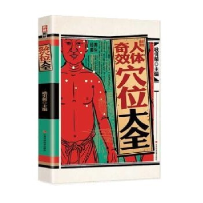 正版新书]彩绘图解人体奇效穴位大全耿引循9787539077505