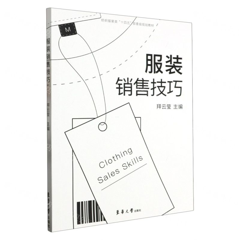 [N]服装销售技巧(纺织服装类十四五部委级规划教材)-9787566922199