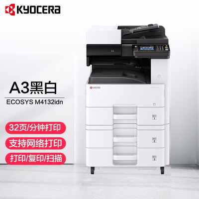京瓷 ECOSYS M4132idn A3A4黑白激光多功能数码复合机打印复印扫描企业办公高速打印机一体机含双面输稿器标配+三纸盒落地