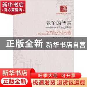 正版 竞争的智慧:甘肃省乳企的成长轨迹:the Gansu dairy enterpr