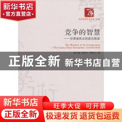 正版 竞争的智慧:甘肃省乳企的成长轨迹:the Gansu dairy enterpr