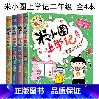 [全4册]米小圈上学记-二年级 [正版]上学记一二三四年级全套彩图注音版脑筋急转弯漫画成语故事姜小牙上学记第一二辑小学生