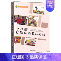 [正版]新款 浙江人民出版社自制玩教具和资源丛书实现性与教育性的结合科学探究数学认知类游戏案例幼儿园教师教研书