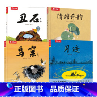 名家名作绘本系列 4册套装 [正版]名家名作绘本系列 月迹清塘鸟窠丑石2-3-6岁睡前绘本亲子互动阅读图画书 文学与艺术