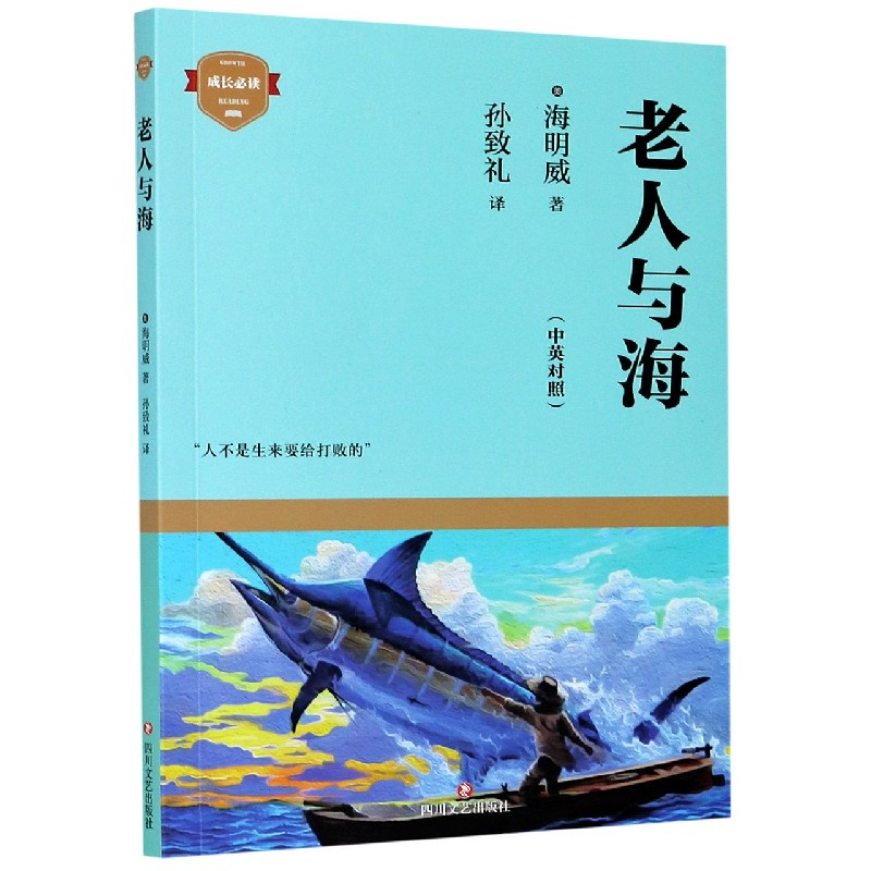 音像老人与海(中英对照)/成长海明威