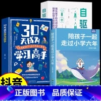 [3册]学习高手+自驱成长+小学六年 [正版]抖音同款30天成为学习高手书籍 给孩子的第一本学习方法书自驱型成长学霸高效