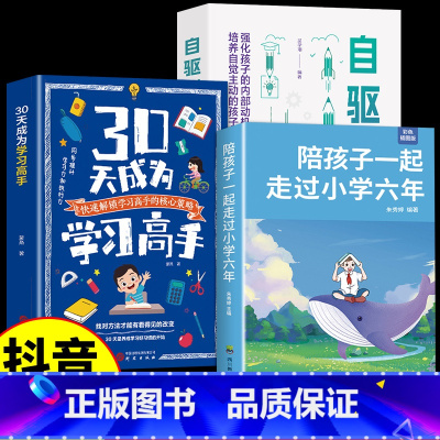 [3册]学习高手+自驱成长+小学六年 [正版]抖音同款30天成为学习高手书籍 给孩子的第一本学习方法书自驱型成长学霸高效