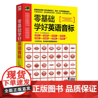 零基础学好英语音标:八步骤学习法,分类精讲,助你一次学透国际音标!