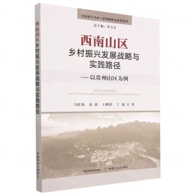 [N]西南山区乡村振兴发展战略与实践路径--以贵州山区为例/乡村振兴集成示范战略研究成果系列-9787109304642
