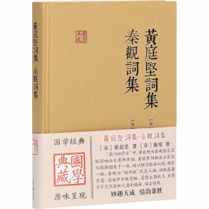 [M]黄庭坚词集 秦观词集 [宋]黄庭坚,[宋]秦观 著 -9787532581207