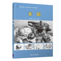 醉染图书素描9787302554653