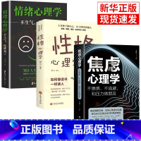 [正版]3册焦虑心理学情绪心理学性格心理学不畏惧不逃避和压力做朋友王志敏著中国华侨出版社心理学书籍抖音同款心理学情
