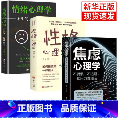 [正版]3册焦虑心理学情绪心理学性格心理学不畏惧不逃避和压力做朋友王志敏著中国华侨出版社心理学书籍抖音同款心理学情