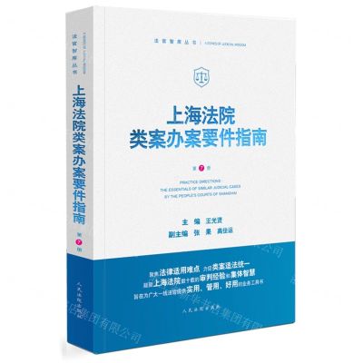 [N]上海法院类案办案要件指南(第7册)/法官智库丛书-9787510936906