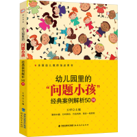 [M]幼儿园里的"问题小孩"经典案例解析50例-9787533492427