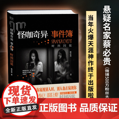 怪咖奇异事件簿:时间囚徒 名家蔡必贵鬼叔当年轰动“天涯”神作“怪咖系列”终于过审出版啦 深度恐惧惊悚开读步步惊