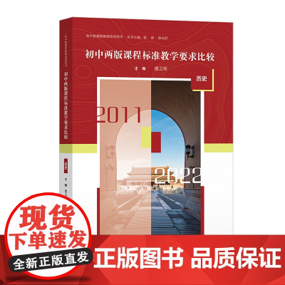 初中两版课程标准教学要求比较 历史
