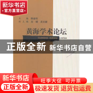 正版 黄海学术论坛:第二十二辑 陈金钊主编 上海三联书店 9787542