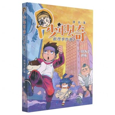 [N]少年贝奇推理事件簿(2一切为了巴布)-9787556861095