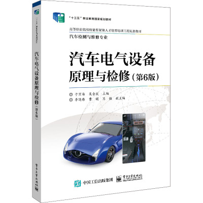 汽车电气设备原理与检修(第6版)