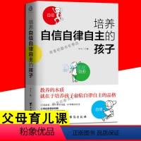 [正版]培养自信自律自主的孩子 青少年成长教育儿童心理学如何说孩子才会听正面管教好妈妈不吼不叫养育男孩女孩教育孩子的书
