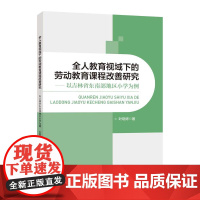 全人教育视域下的劳动教育课程改善研究—以吉林省东南部地区小学为例立足具体区域劳动教育课程改善活动,整合理论与实践