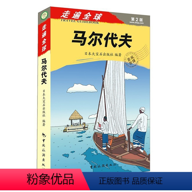 [正版] 走遍全球 马尔代夫(第2版) 马尔代夫旅游自助游书籍 旅游攻略一本通 美食地图 风景 人文