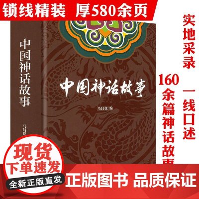 [精装]中国神话故事 马昌仪著神话故事集书籍