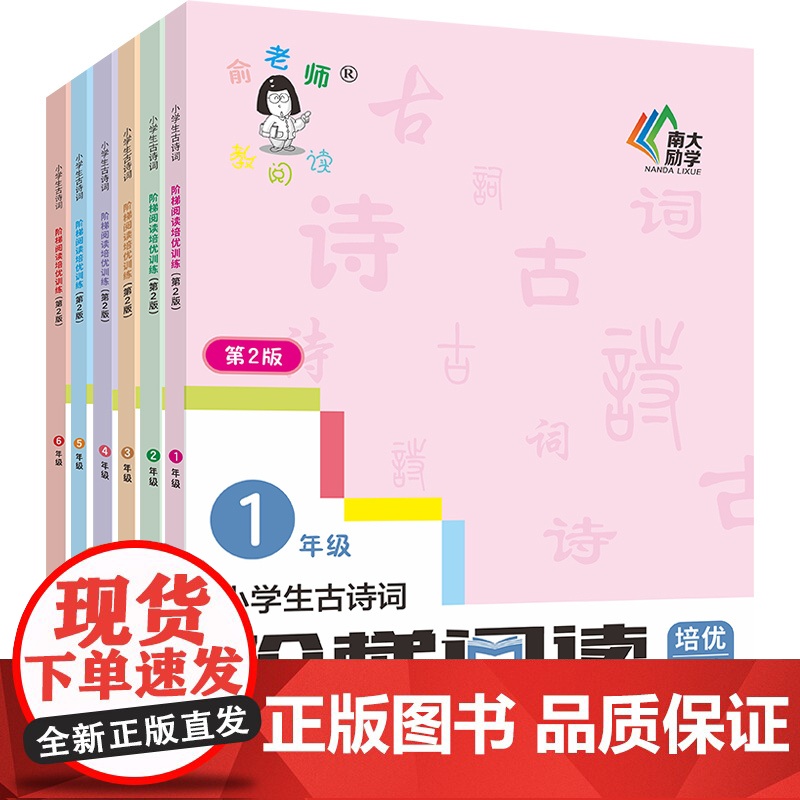 [第2版 年级任选]小学生古诗词阶梯阅读 培优训练 一二三年级四五六年级 123456 俞老师阶梯阅读 文言文赏析 南大