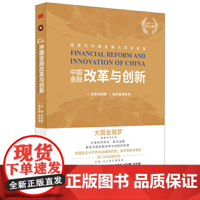 中国金融改革与创新