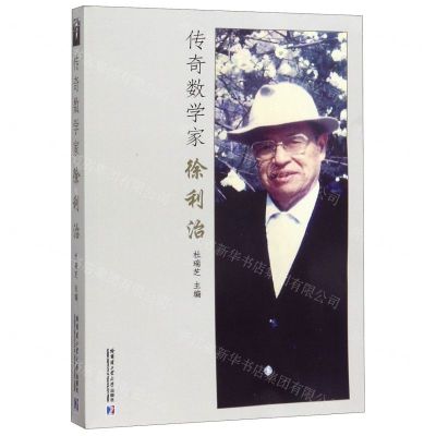 [N]传奇数学家徐利治-9787560384993