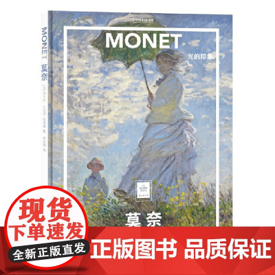 纸上美术馆 莫奈 光的印象 追光者油画大画册色彩大师风景西方经翻开它像流连在精美的绘画作品前听艺术史学家在一旁为你贴心讲