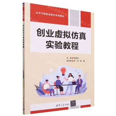 [N]创业虚拟仿真实验教程(高等学校创业教育系列教材)-9787302642961