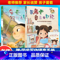 我今天写什么日记(全2册) [正版]我今天写什么日记全套2册 日记指导书 提高写作能力课外书读物一二三年级小学生阅读课外