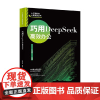 巧用DeepSeek高效办公 刘力铭 编著 计算机与互联网