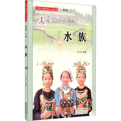正版新书]中国少数民族人口丛书:水族王光荣9787510125706