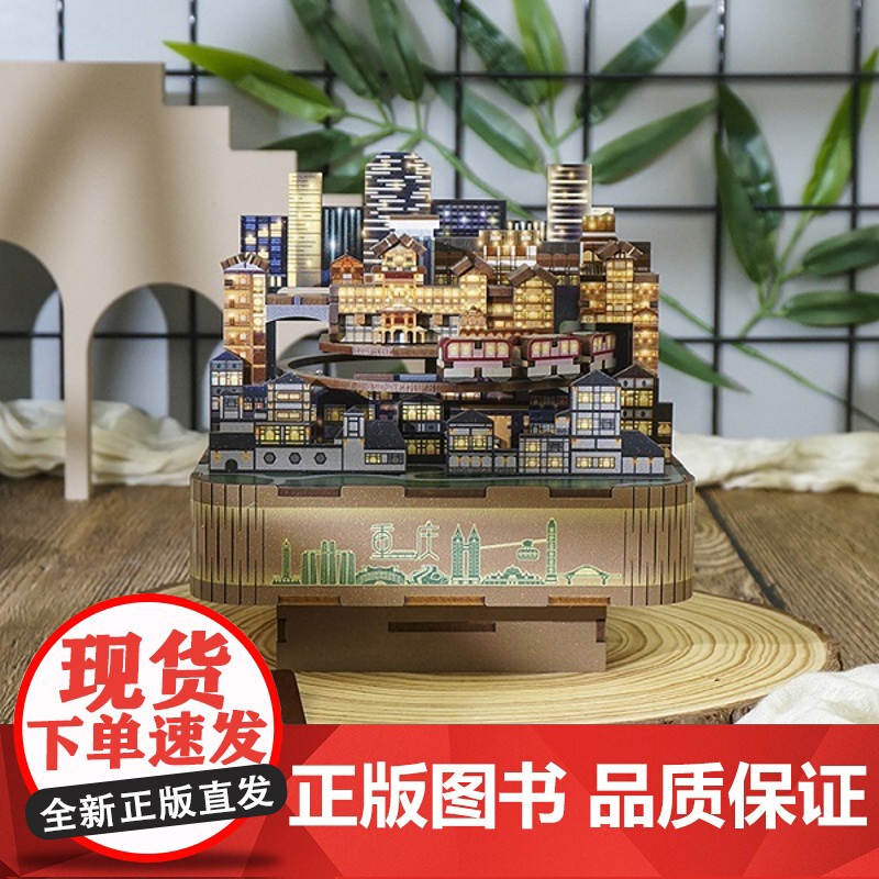 西西弗书店同趣重庆时代山城重庆 重庆灯火手工DIY木制拼装八音盒