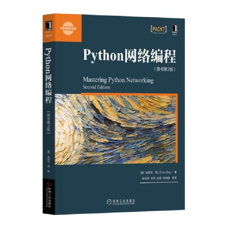 正版新书]Python网络编程(原书第2版)/华章程序员书库(美)埃里克