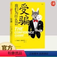 [正版]我们为什么会受骗 见坑不踩的真相之书 玛丽亚康尼科娃 纽约时报 福布斯 今日心理学 尼尔盖曼社会学书