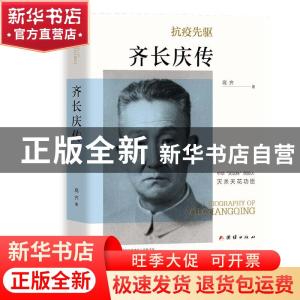 正版 齐长庆传(精) 高齐 团结出版社 9787512682078 书籍