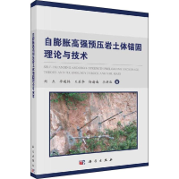 [M]自膨胀高强预压岩土体锚固理论与技术 刘杰 等 著 -9787030622617