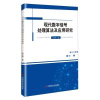 正版新书]现代数字信号处理算法及应用研究邹永祥|责编:王静9787