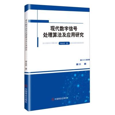正版新书]现代数字信号处理算法及应用研究邹永祥|责编:王静9787